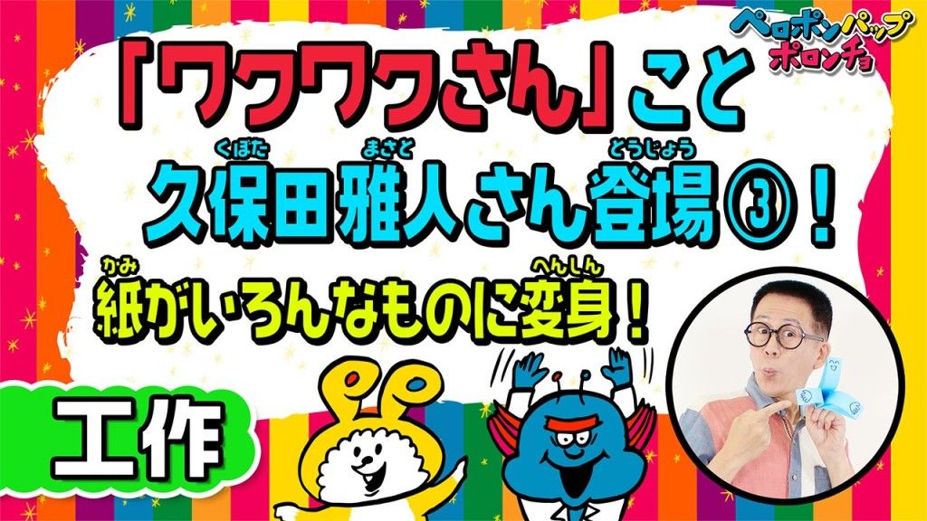 やっぱ、ワクワクさんスゲーwww 1枚の紙で工作3連発！！！by ペロポンパップポロンチョ