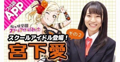 【ラブライブ！】ファミ通App分室スクスタ動画メンバーをもっと知りたい！宮下 愛役・村上奈津実編が公開！