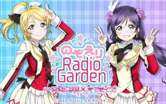 【ラブライブ】のぞえりRadioGarden最終回！皆の感想まとめ！【生きる希望】