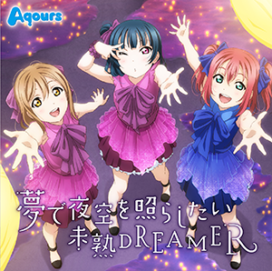 【ラブライブ！】未熟DREAMER大好き過ぎるんだが