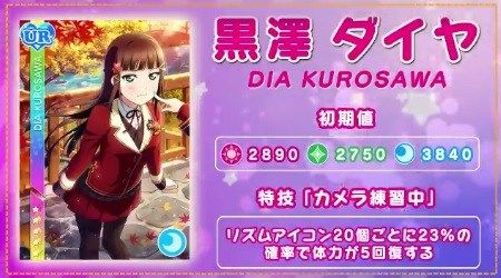 【スクフェス】Aqours特待生勧誘に紅葉狩り編のダイヤが登場!