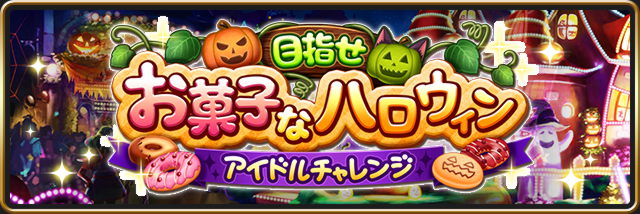 【モバマス】「目指せお菓子なハロウィン　アイドルチャレンジ」開催のお知らせ（19日15時～）