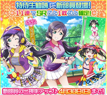 【スクフェス】新規SSR東條希、SR矢澤にこが登場【テニス編】