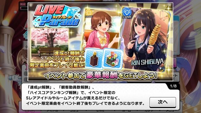 【デレステ】LIVE Parade開催！ツアーで全国をめぐり公演を成功させよう！達成pt報酬SR渋谷凛！動員数報酬SR本田未央！