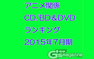 【劇場版ラブライブ】映画挿入歌3曲が7月のCD売上ランキングをTOP3独占ｷﾀ━━(ﾟ∀ﾟ)━━!!