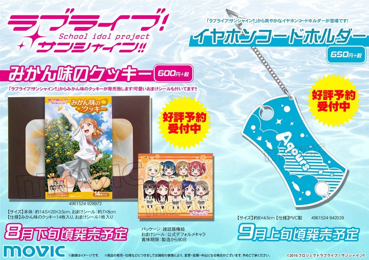 【ラブライブ！サンシャイン!!】ムービックより新商品！イヤホンコードホルダー他