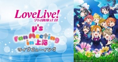 【ラブライブ！】「μ's Fan Meeting in 上海」ライブビューイングチケット一般発売スタート！先着なのでお早めに！