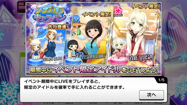 【デレステ】シンデレラキャラバンスタート！報酬SR遊佐こずえ・SR氏家むつみ・R伊集院惠！