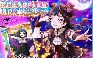 【スクフェス】新URハロウィン編は津島善子！SR・モブ画像完全公開！解禁曲は「ダイスキだったらダイジョウブ！」