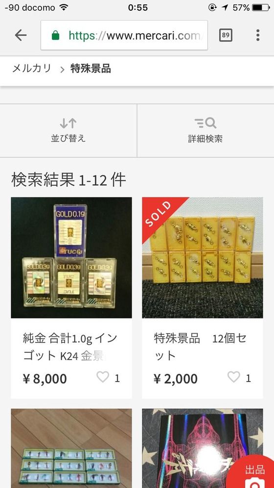 メルカリ、パチンコの特殊景品が出品される、換金は警察のお墨付き