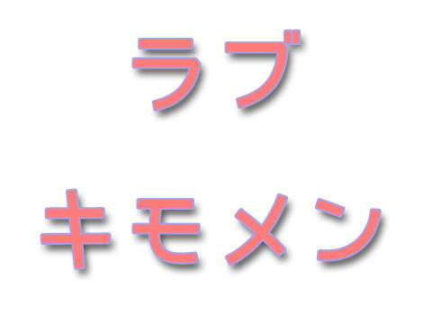 「ラブキモメンスペシャル」とかいうAVの内容クソワロタｗｗｗｗｗ