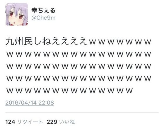 【悲報】ツイッターで熊本地震を煽ったツイカス、大炎上