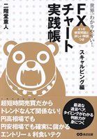 FXチャート実践帳 スキャルピング編