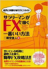 サラリーマンがFXで稼ぐ一番いい方法