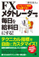 FX メタトレーダーで毎日を給料日にする!