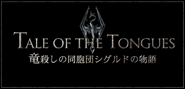 舌の物語