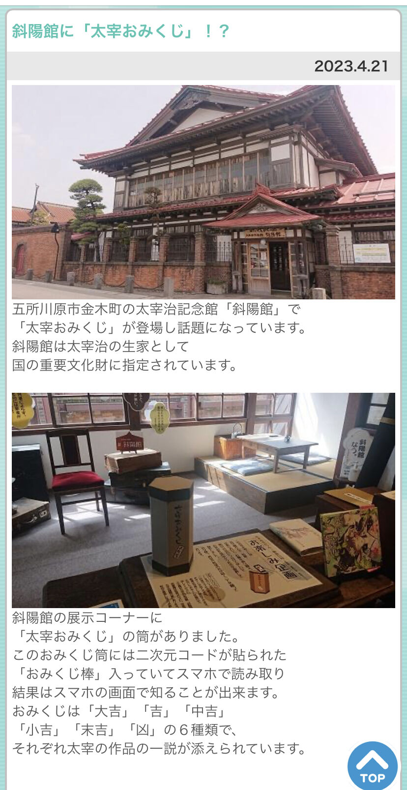 太宰おみくじ : 太宰治記念館「斜陽館」