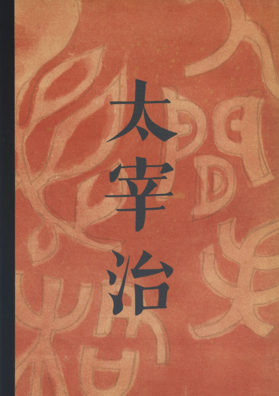 太宰治「津軽」初版 昭和19年 戦前版 古書 古本 人間失格 斜陽 太宰治「津軽」初版 昭和19年 戦前版 古書 古本 人間失格 斜陽 人間失格 :