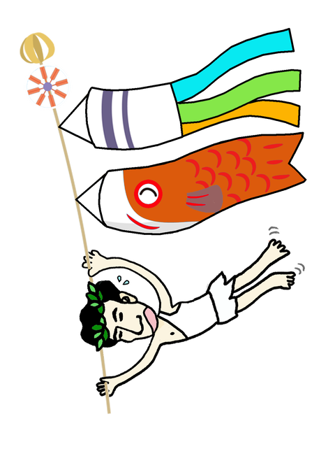 こいのぼりメロス