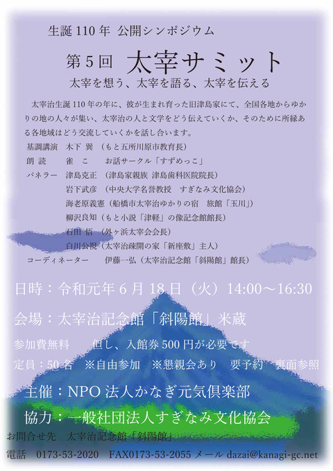 太宰サミット