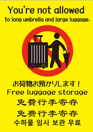 大きなお荷物は持込できませ