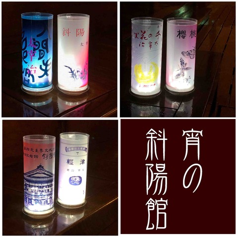 宵の斜陽館