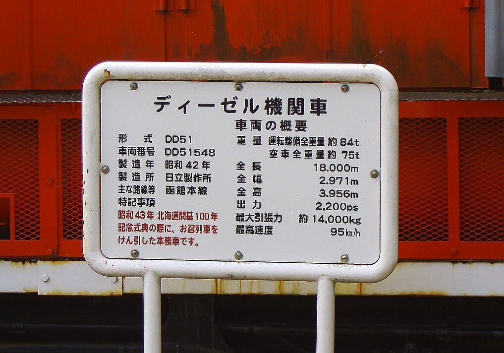 三笠クロフォード公園4～DD51-548～ : 新適鉄