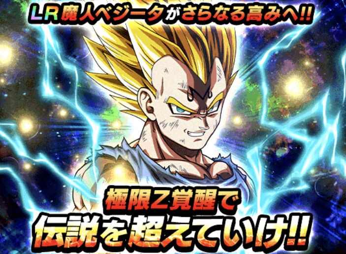 ドッカンバトル Lr魔人ベジータの極限zバトルで有効なキャラは アルティメット速報 ドラゴンボールの話題を紹介するまとめブログ ドッカンバトル Lr魔人ベジータの極限zバトルで有効なキャラは アルティメット速報 ドラゴンボールの話題を紹介するまとめブログ