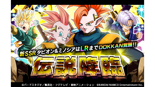 ドッカンバトル Lrタピオン ミノシアが登場する伝説降臨ガシャが開催 伝説にしてはマシなピックアップ アルティメット速報 ドッカンバトル Lrタピオン ミノシアが登場する伝説降臨ガシャが開催 伝説にしてはマシなピックアップ アルティメット速報