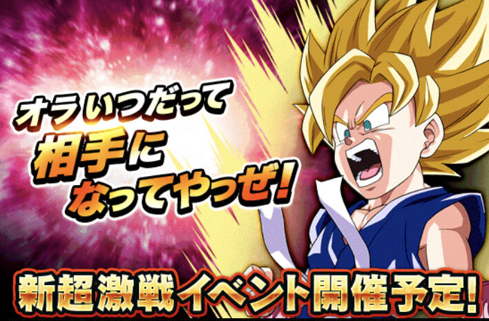 ドッカンバトル 新超激戦イベントが予告 Gwのwフェスはgtの悟空とベジータか アルティメット速報 ドラゴンボールの話題を紹介するまとめブログ