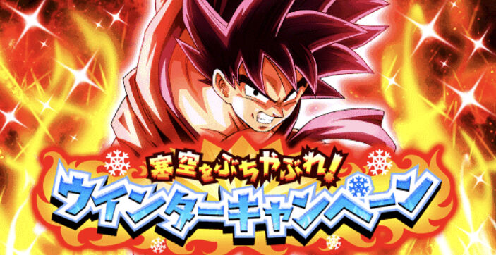 ドッカンバトル 30日からのキャンペーン内容が公開 コスト58の知属性超ゴジータが極限z覚醒 アルティメット速報 ドラゴンボールの話題を紹介するまとめブログ ドッカンバトル 30日からのキャンペーン内容が公開 コスト58の知属性超ゴジータが極限z覚醒 アルティメット速報 ドラゴンボールの話題を紹介するまとめブログ