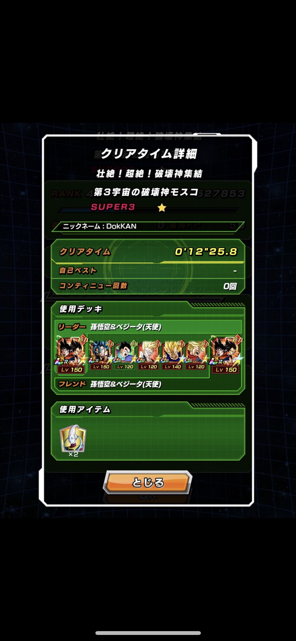 ドッカンバトル 破壊神集結の最難関はモスコ戦 アルティメット速報