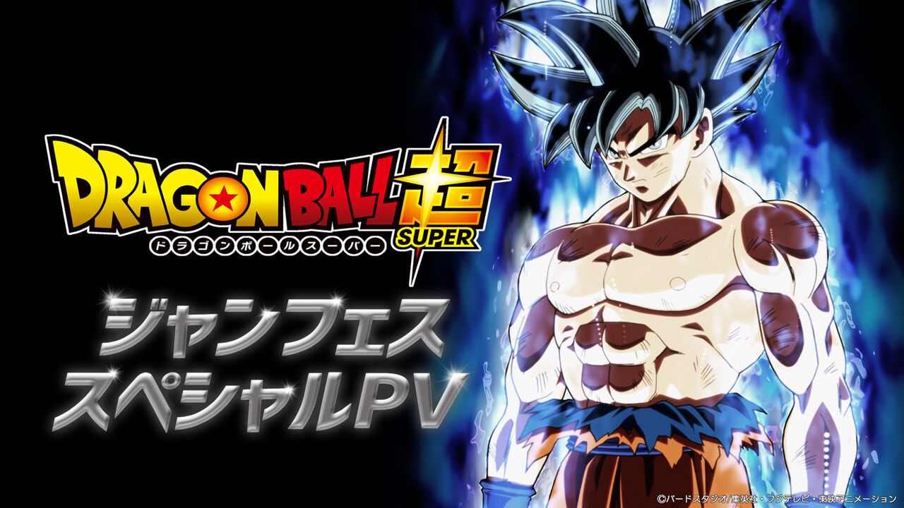 ドラゴンボール超スペシャルpvが公開 2月よりbsにて再放送が決定 アルティメット速報