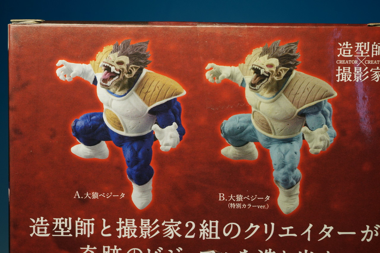ドラゴンボールZ CREATOR×CREATOR－OHZARU VEGETA－ レビュー