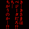 スーパーベジータ