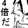 4倍だーーー!!