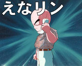 えなりン