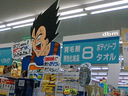 裏ドラゴンボールマニア ベジータ 育毛剤のマスコットキャラに