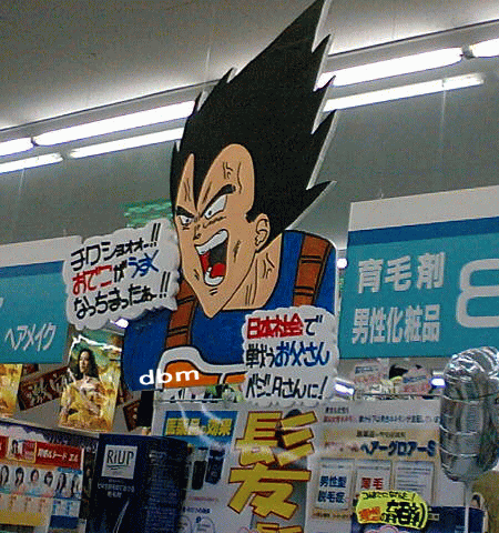 裏ドラゴンボールマニア ベジータ 育毛剤のマスコットキャラに 裏ドラゴンボールマニア ベジータ 育毛剤のマスコットキャラに