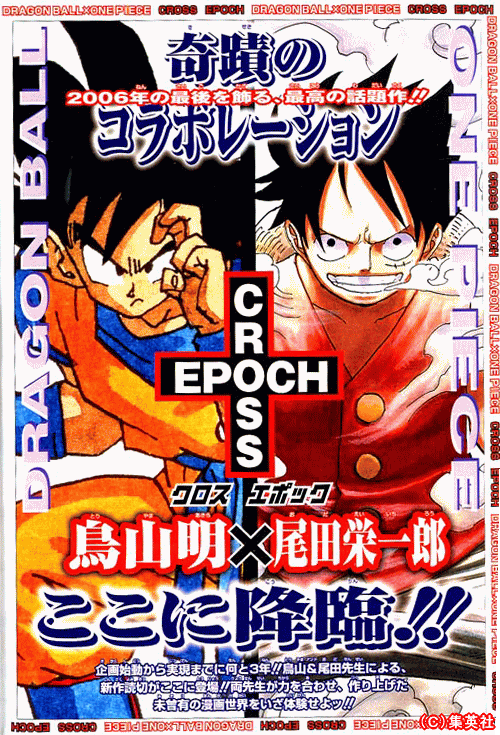 ドラゴンボールとワンピース 夢のコラボ漫画 その名は Cross Epoch ジャンプ新年号に 裏ドラゴンボールマニア ドラゴンボールとワンピース 夢のコラボ漫画 その名は Cross Epoch ジャンプ新年号に 裏ドラゴンボールマニア