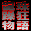 龍珠躁狂的物語