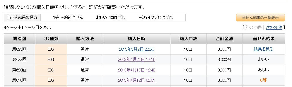 Toto Big 当選確認 623回 Toto Big