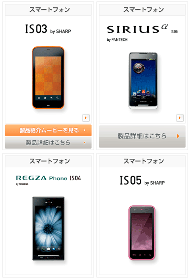 Au10秋冬モデル11春モデル スマホ他編 ミーハーのこだわり