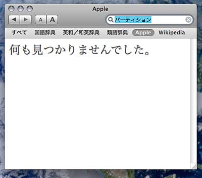 Apple用語辞典 ミーハーのこだわり
