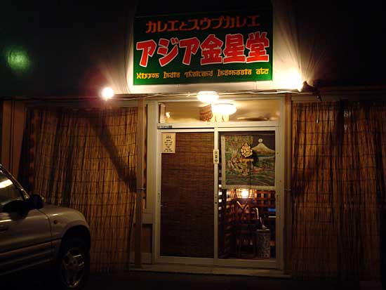 アジア金星堂 イエローカレー ミーハーのこだわり