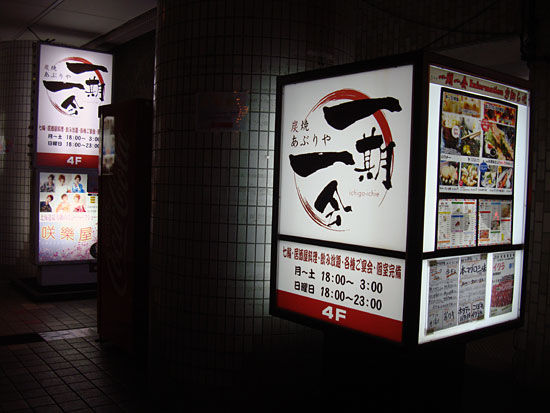 旭川 居酒屋 一期一会 美味しい 明るい キモイいい ミーハーのこだわり