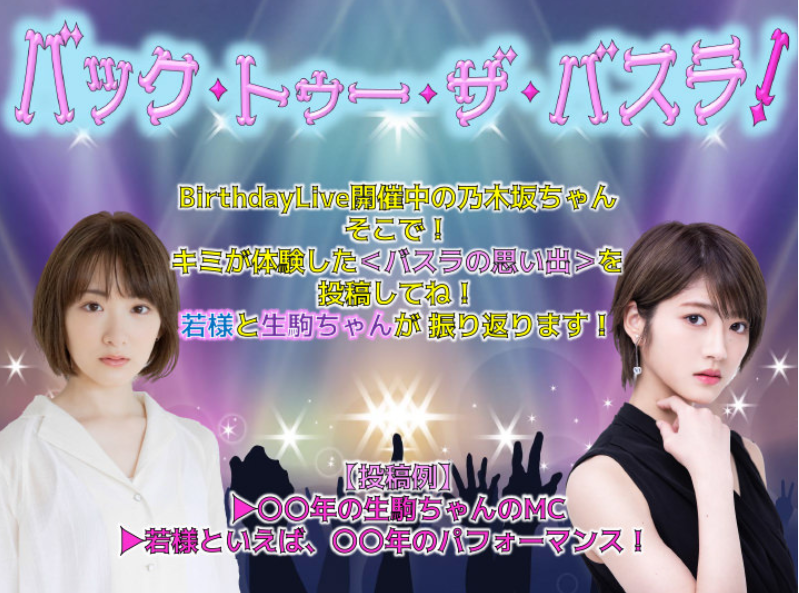 らじらー に生駒里奈 若月佑美が出演 バスラの思い出コーナーも 乃木坂46情報メモ
