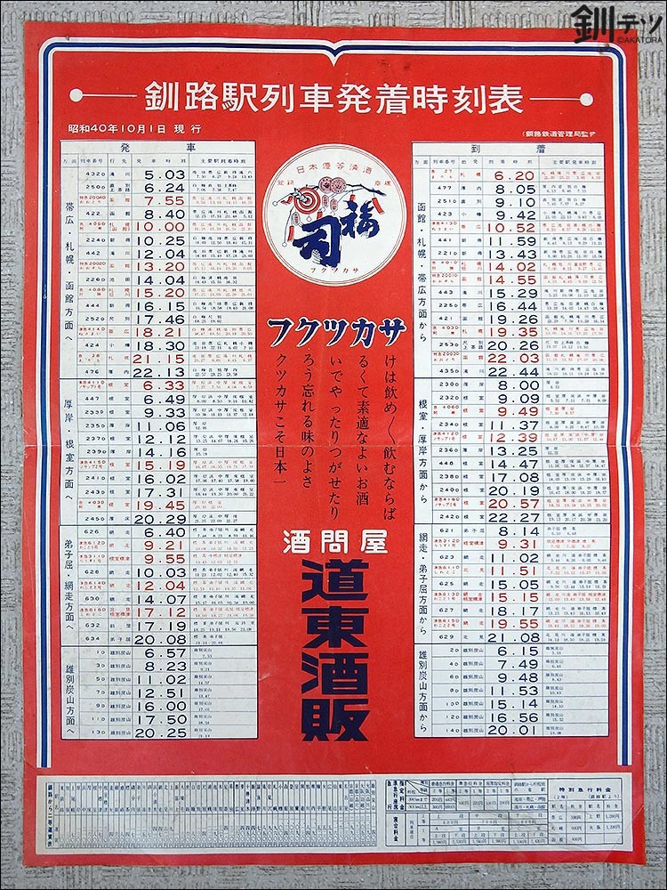 コレクション 釧路駅列車発着時刻表 昭和40年10月1日改正 釧路の鉄道少年 コレクション 釧路駅列車発着時刻表 昭和40年10月1日改正 釧路の鉄道少年