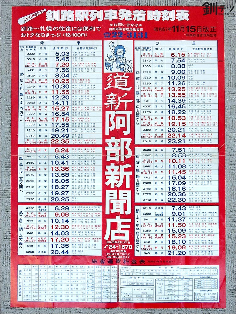 コレクション/釧路駅列車発着時刻表 - 昭和57年11月15日改正 : 釧路の コレクション/釧路駅列車発着時刻表 - 昭和57年11月15日改正 : 釧路の