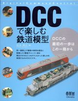 DCCで楽しむ鉄道模型